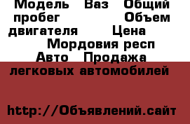  › Модель ­ Ваз › Общий пробег ­ 147 000 › Объем двигателя ­ 2 › Цена ­ 50 000 - Мордовия респ. Авто » Продажа легковых автомобилей   